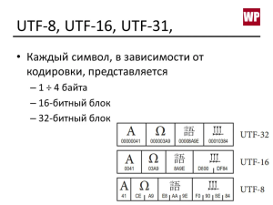 Кодировка UTF-8 и другие в сравнении с ней 