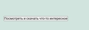 Создать кнопку для скачивания файла обычную без особых усилий 