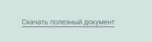 Создать кнопку для скачивания файла, чтобы скачать полезный документ 