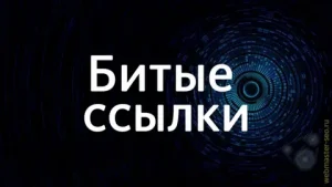 битые ссылки в плане влияния на общий имидж и оптимизацию